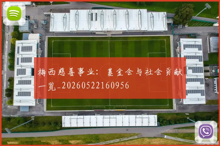 梅西慈善事业：基金会与社会贡献一览_20260522160956