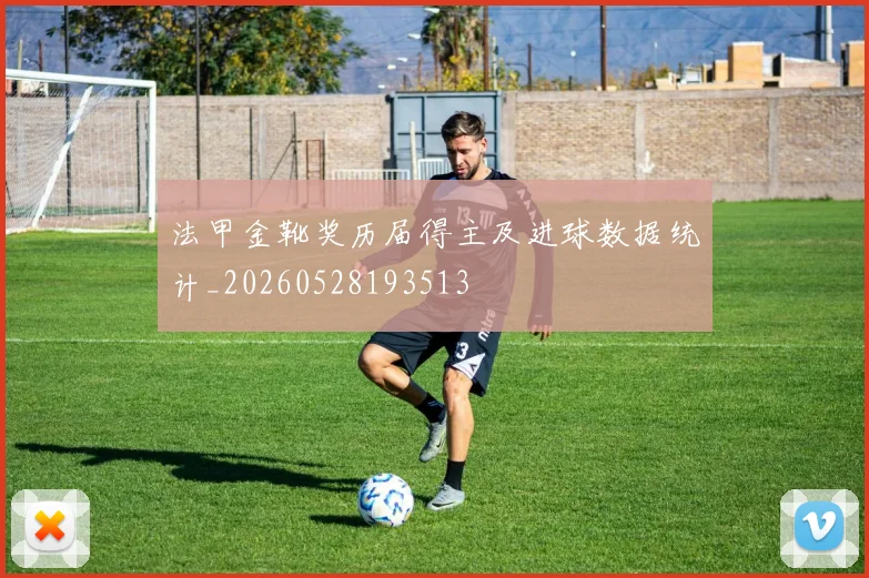 法甲金靴奖历届得主及进球数据统计_20260528193513