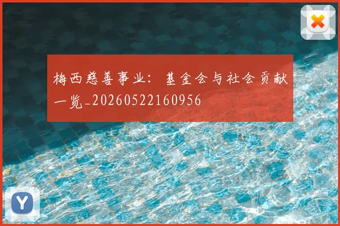梅西慈善事业:基金会与社会贡献一览_20260522160956