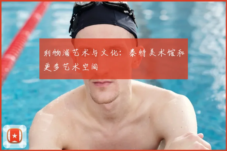 利物浦艺术与文化:泰特美术馆和更多艺术空间