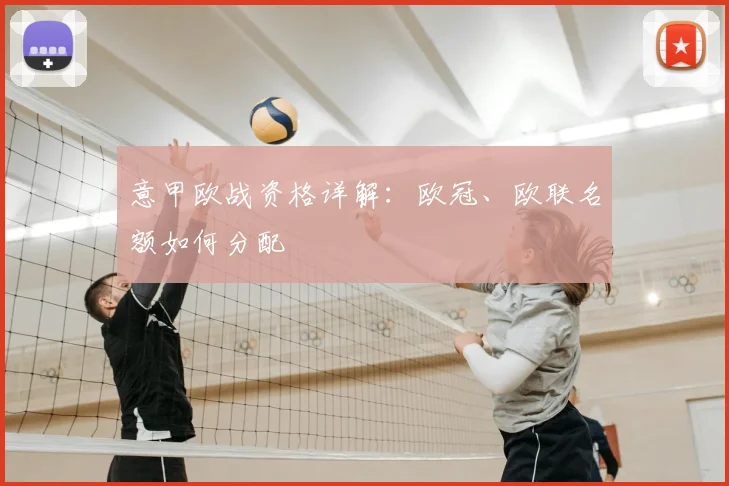 意甲欧战资格详解：欧冠、欧联名额如何分配