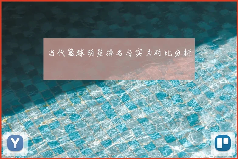当代篮球明星排名与实力对比分析