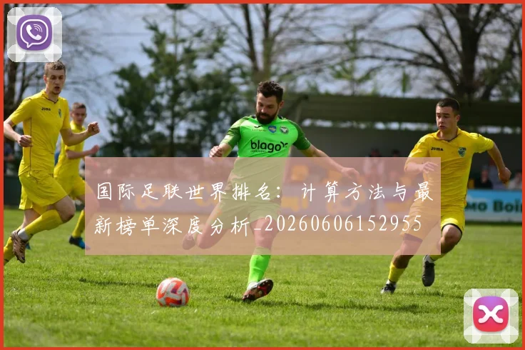 国际足联世界排名：计算方法与最新榜单深度分析_20260606152955