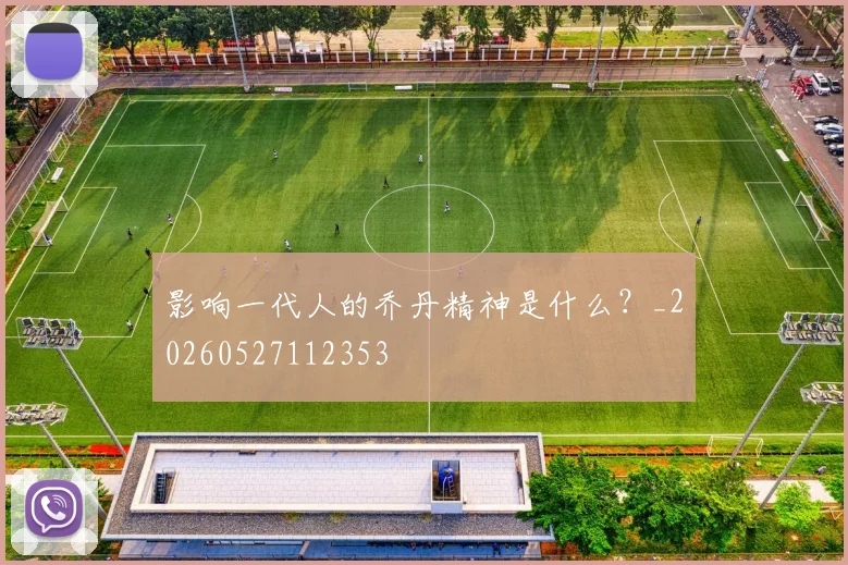 影响一代人的乔丹精神是什么？_20260527112353
