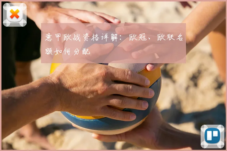 意甲欧战资格详解：欧冠、欧联名额如何分配