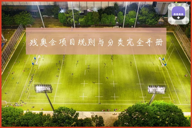 残奥会项目规则与分类完全手册